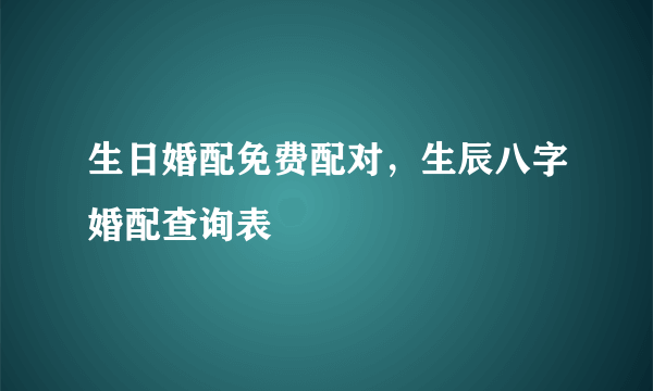 生日婚配免费配对，生辰八字婚配查询表