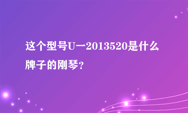 这个型号U一2013520是什么牌子的刚琴？