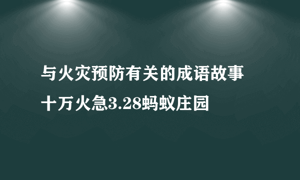 与火灾预防有关的成语故事 十万火急3.28蚂蚁庄园