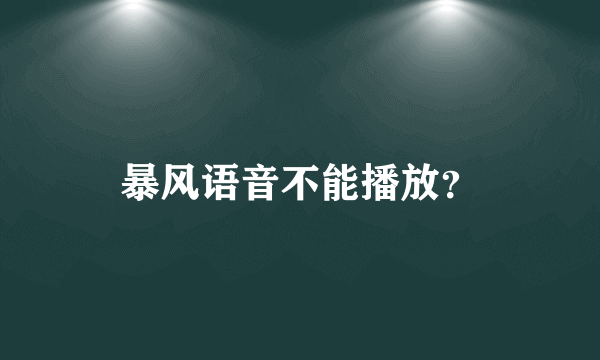 暴风语音不能播放？