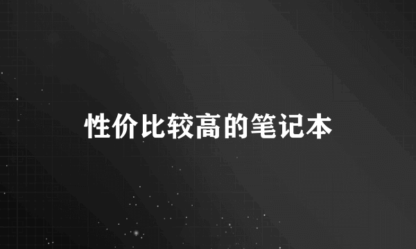 性价比较高的笔记本