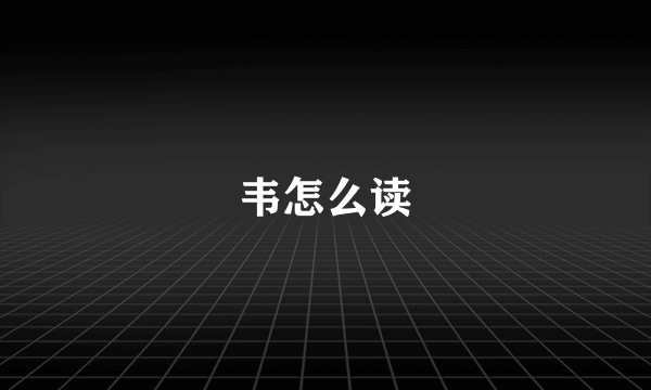 韦怎么读