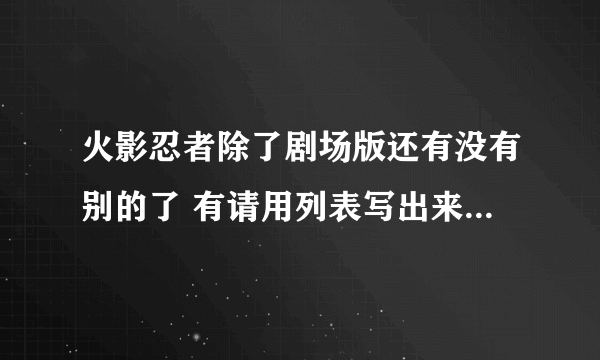 火影忍者除了剧场版还有没有别的了 有请用列表写出来 谢谢了