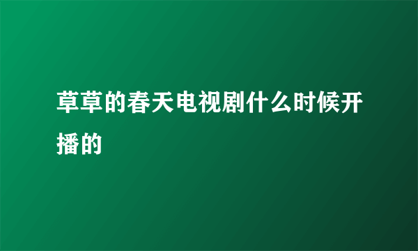 草草的春天电视剧什么时候开播的