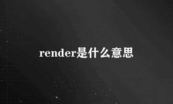 render是什么意思