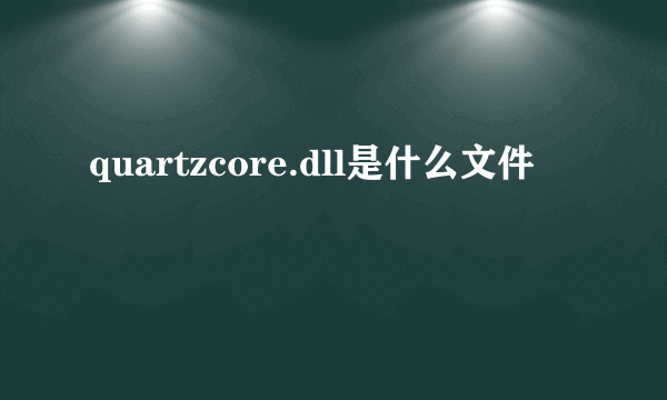 quartzcore.dll是什么文件