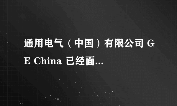 通用电气（中国）有限公司 GE China 已经面试两次，想早点知道薪水待遇如何，第三次面试，知道要多少