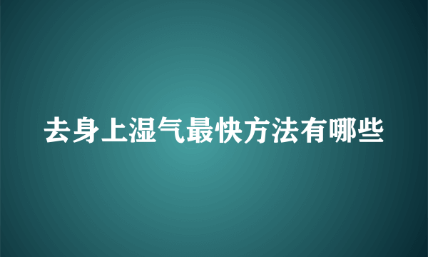 去身上湿气最快方法有哪些