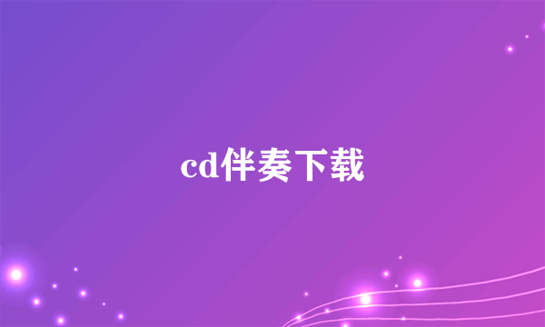 cd伴奏下载