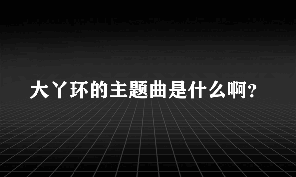 大丫环的主题曲是什么啊？