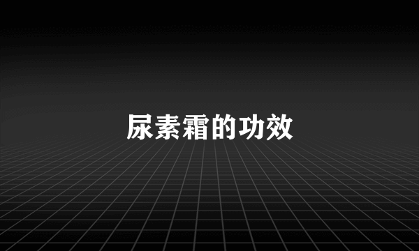 尿素霜的功效