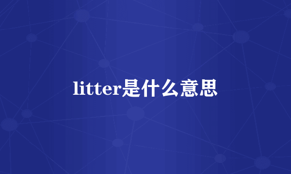 litter是什么意思