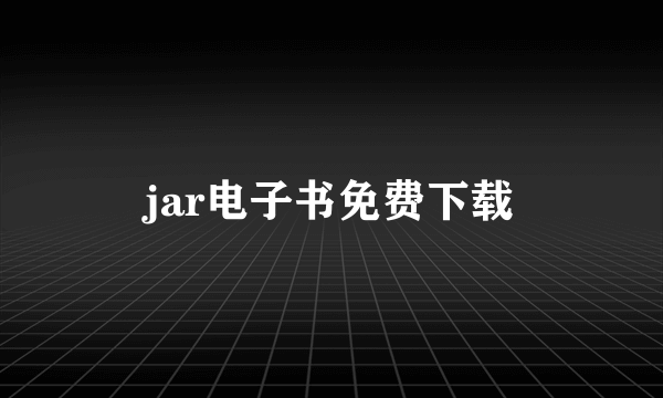 jar电子书免费下载