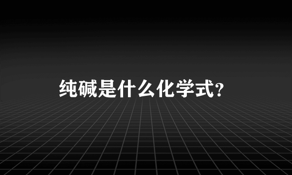 纯碱是什么化学式？