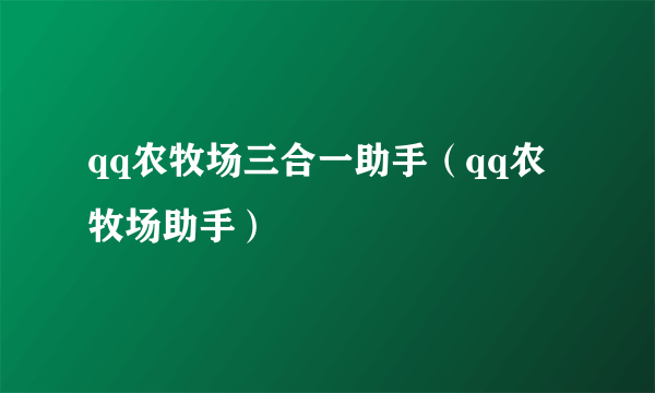 qq农牧场三合一助手（qq农牧场助手）