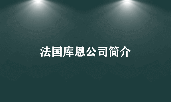 法国库恩公司简介