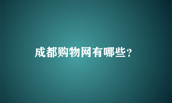 成都购物网有哪些？