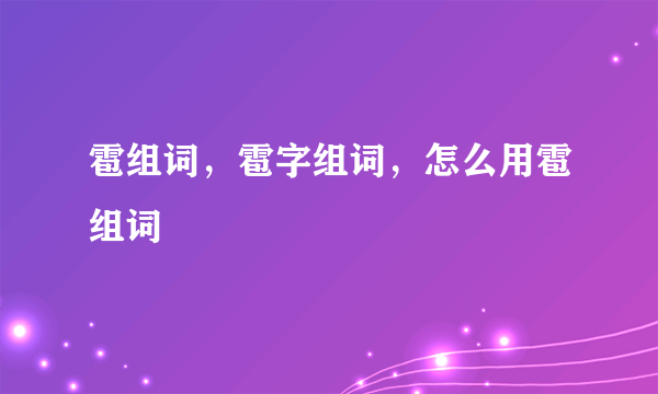 雹组词，雹字组词，怎么用雹组词