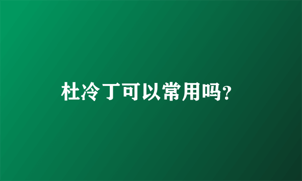 杜冷丁可以常用吗？