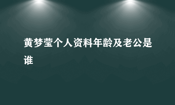 黄梦莹个人资料年龄及老公是谁