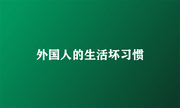 外国人的生活坏习惯