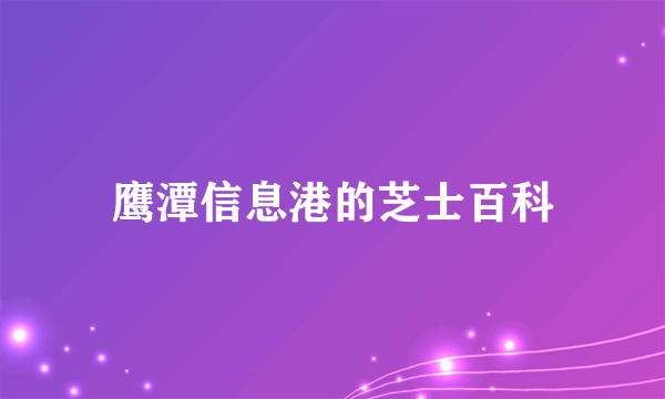 鹰潭信息港的芝士百科