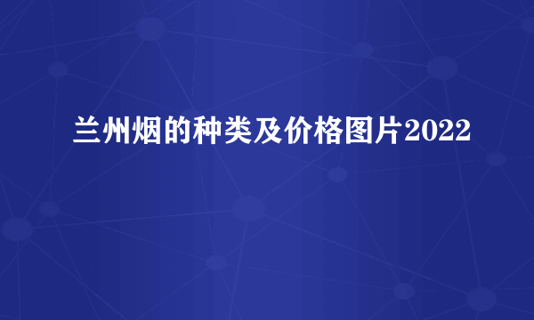 兰州烟的种类及价格图片2022