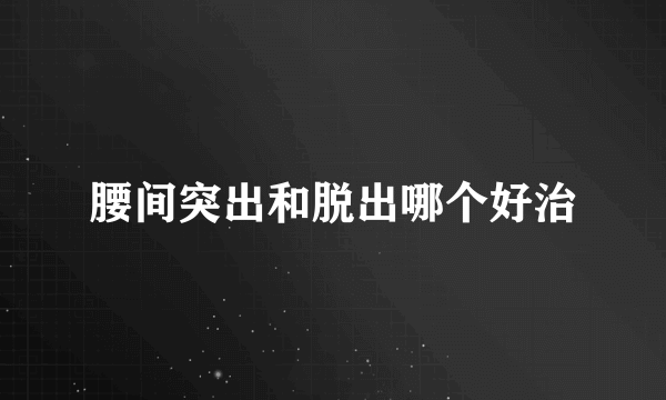 腰间突出和脱出哪个好治