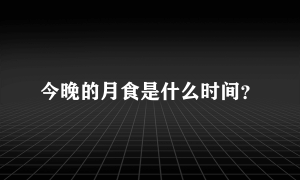 今晚的月食是什么时间？