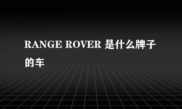 RANGE ROVER 是什么牌子的车