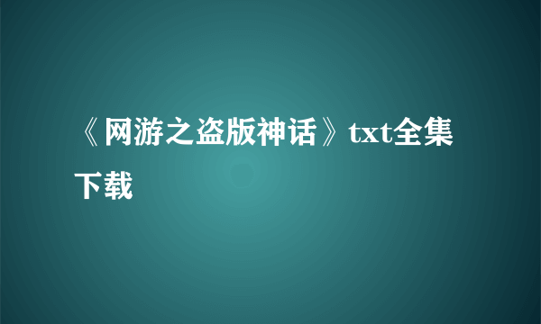 《网游之盗版神话》txt全集下载