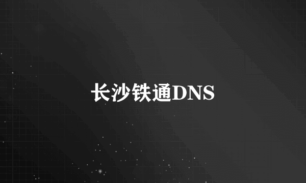 长沙铁通DNS