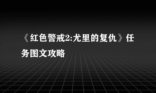 《红色警戒2:尤里的复仇》任务图文攻略