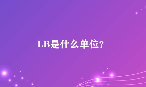 LB是什么单位？