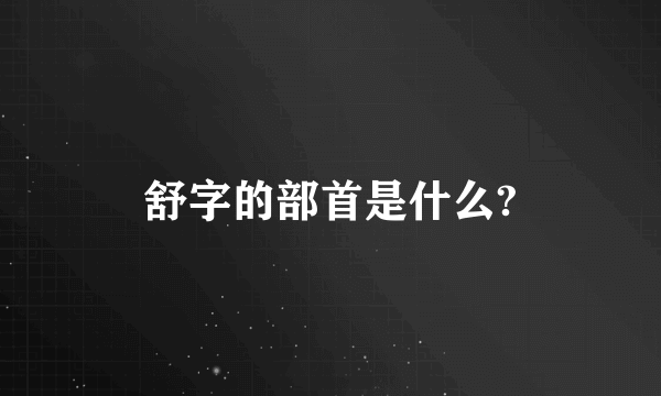 舒字的部首是什么?