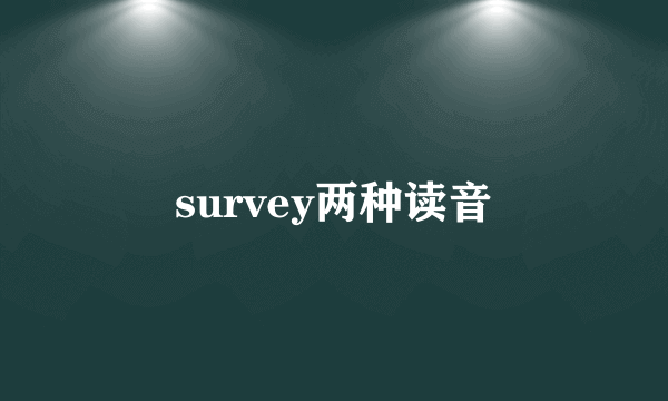 survey两种读音