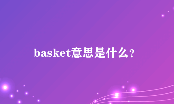 basket意思是什么？