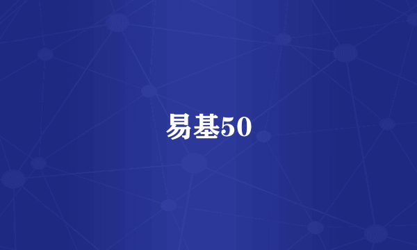 易基50