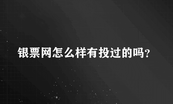 银票网怎么样有投过的吗？