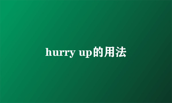 hurry up的用法