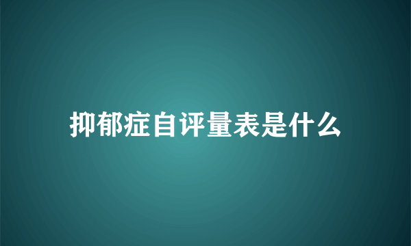 抑郁症自评量表是什么