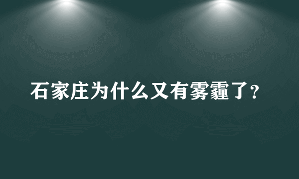 石家庄为什么又有雾霾了？