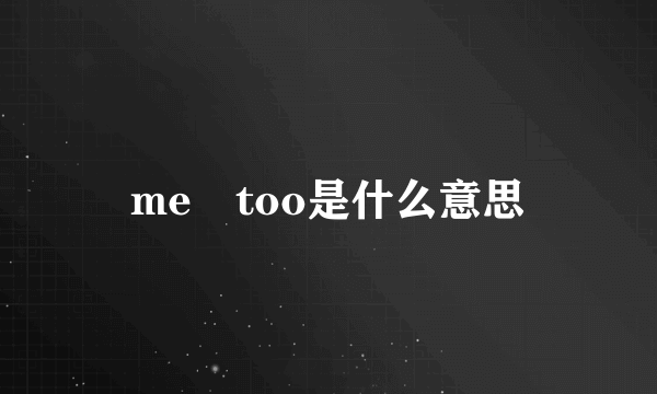 me too是什么意思