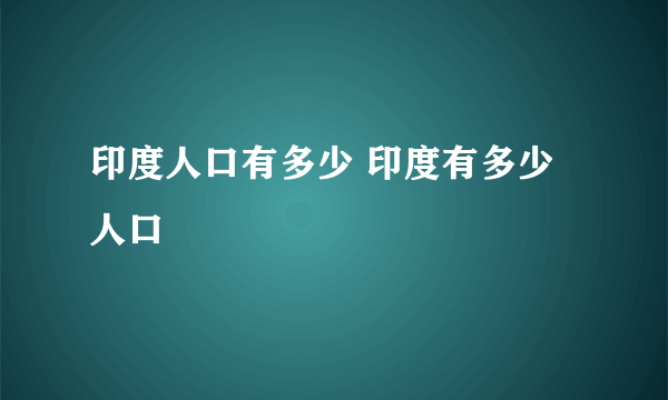 印度人口有多少 印度有多少人口