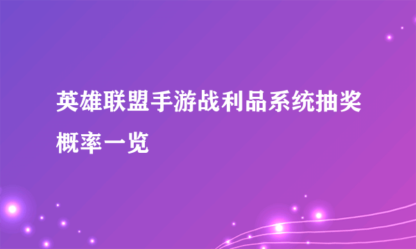 英雄联盟手游战利品系统抽奖概率一览