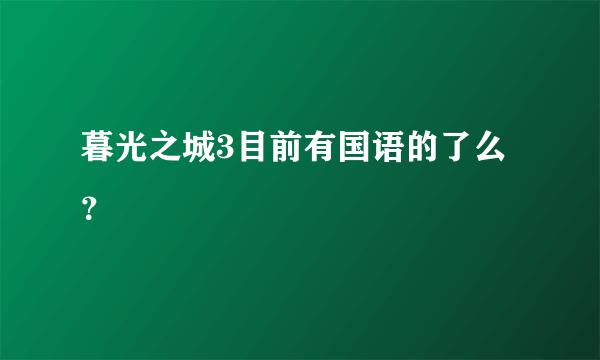 暮光之城3目前有国语的了么？