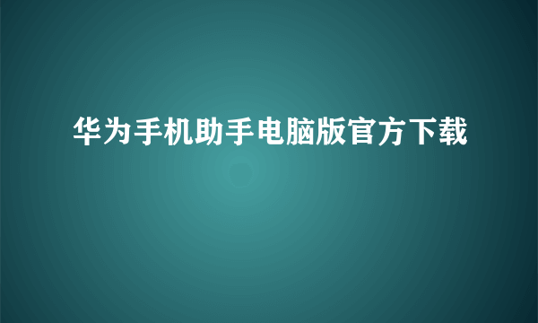 华为手机助手电脑版官方下载