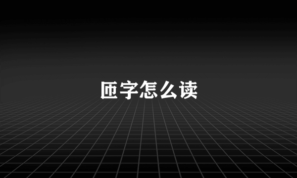 匝字怎么读