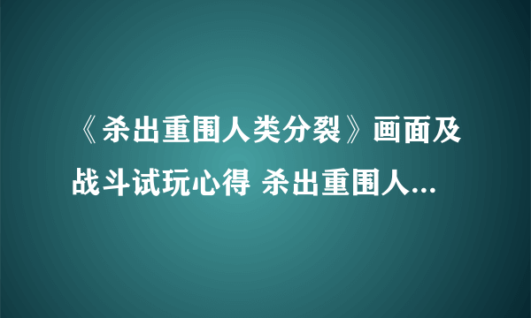 《杀出重围人类分裂》画面及战斗试玩心得 杀出重围人类分裂好玩吗