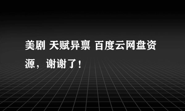 美剧 天赋异禀 百度云网盘资源，谢谢了！